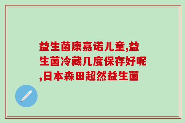 益生菌成人营养粉(成人营养粉：益生菌助力肠道健康)