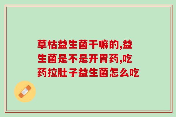 益生菌水乳升级2.0(升级2.0——益生菌水乳释放更强健康力量)