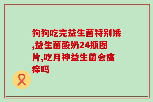 益生菌常吃有什么症状(益生菌常吃有哪些表现？)