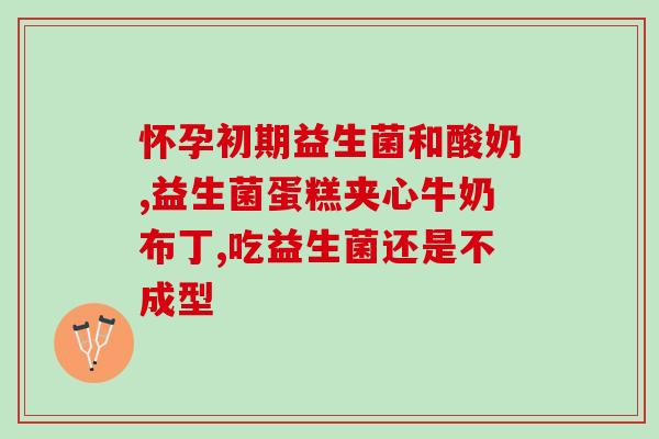 益生菌泡过后还需要吃吗(泡过益生菌仍需继续摄入？达人分享经验)