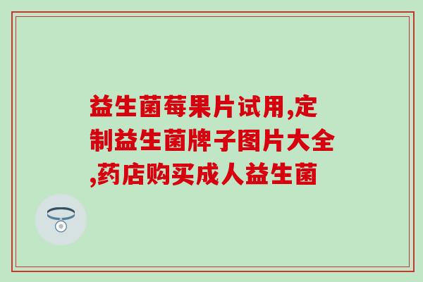 益生菌提取物是什么(益生菌成分提取物的解读)