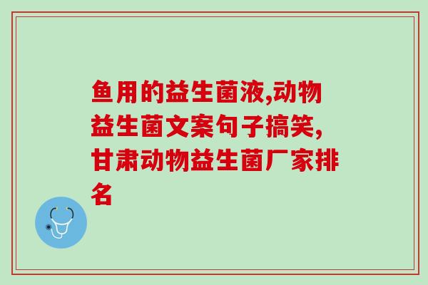益生菌是中药嘛怎么吃的(益生菌的使用方式：中药还是保健品？)