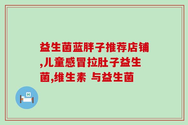 益生菌固体饮料怎么吃(怎样服用益生菌固体饮料更有效？)