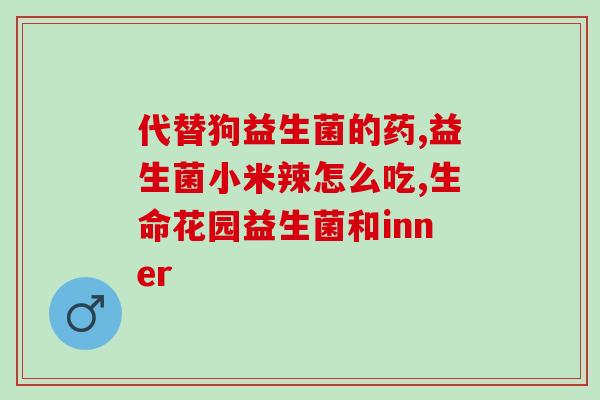 猫能喂益生菌吗怎么喂的(让你的猫吃益生菌，要注意这些！)