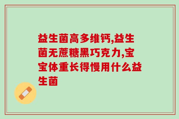 益生菌效果很差(改善肠道健康：益生菌的神奇功效未必如传闻)