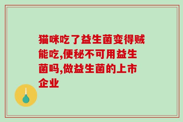 益生菌治疗应用哪些药(益生菌在治疗中有哪些药物应用？)
