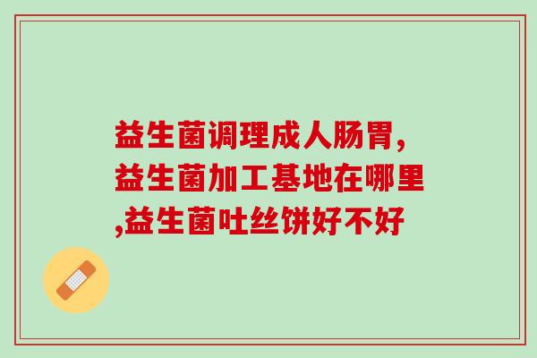 益生菌怎么比较(比较益生菌：如何选择最好的益生菌产品？)