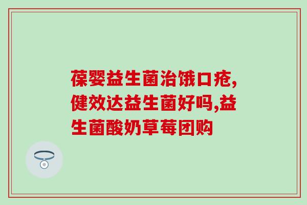 益生菌生物酶除醛有效果吗(益生菌生物酶：真的能有效除醛吗？)