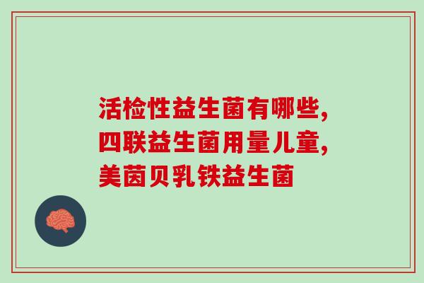 益生菌是什么原因造成的(益生菌的定义及作用解析)