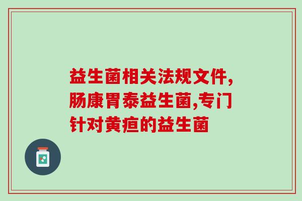 益生菌对婴幼儿肠道(婴幼儿肠道护理：益生菌的作用)