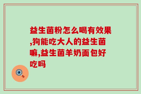 益生菌火有什么(益生菌成为网红食品，受欢迎的原因是什么？)