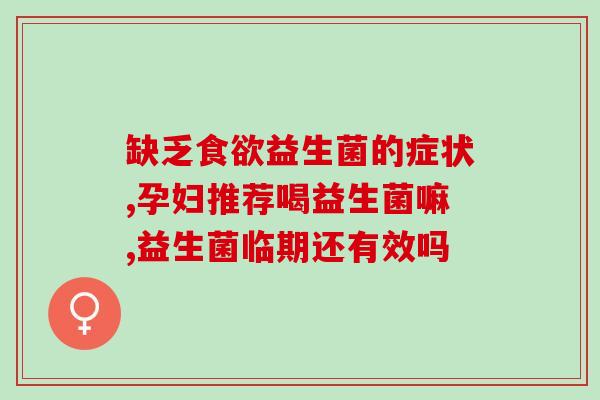 益生菌对尿酸有作用吗(益生菌对尿酸有何益处？)