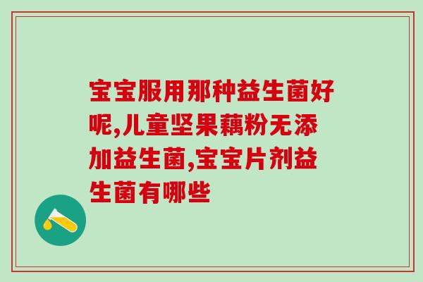 益生菌牙膏要有什么成分(打造优质牙膏：益生菌成分必不可少)
