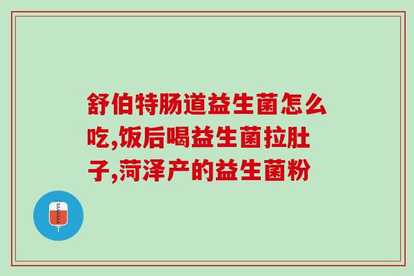 益生菌用了为啥会流血块(服用益生菌是否会导致出血块？)