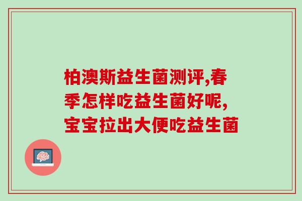 益生菌中老年吃有效果吗(老年人也能从益生菌中获益吗？)