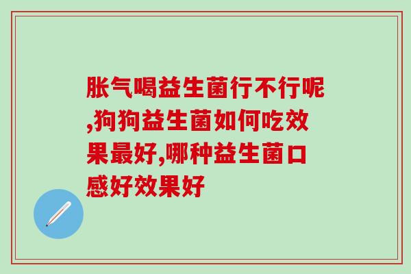 益生菌牙膏去口臭改善牙黄(改善牙黄，去口臭：益生菌牙膏)