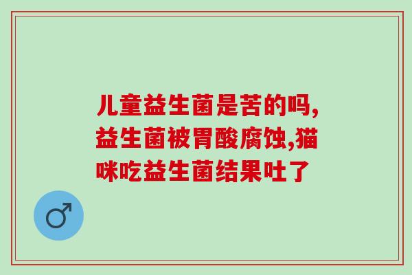 益生菌甜的对孩子有影响吗(益生菌甜味剂对儿童是否有影响？)