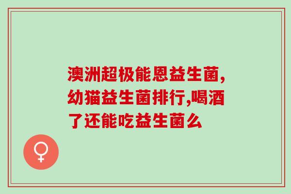 益生菌治肠道疾病吗(益生菌可用于治疗肠道疾病吗？)