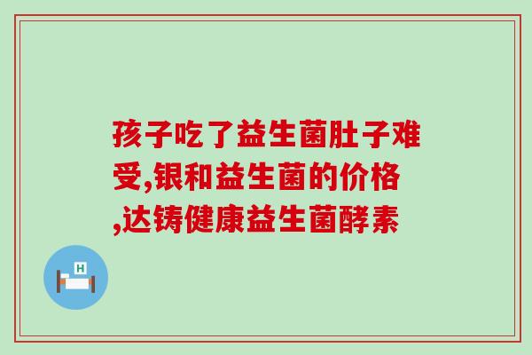 益生菌搭配什么水比较好(如何科学搭配水喝益生菌？快来了解！)