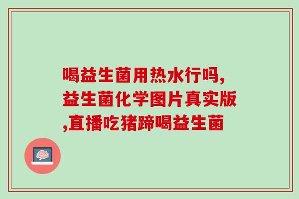 益生菌或益生元有推荐吗(值得推荐的益生菌和益生元：有哪些？)