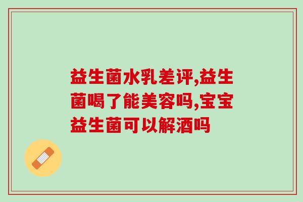 益生菌百果哇伊(百果哇伊，维护肠道健康，重要性不能被低估)