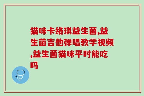 益生菌对肠道的益处(益生菌如何助您享受健康的肠道？)