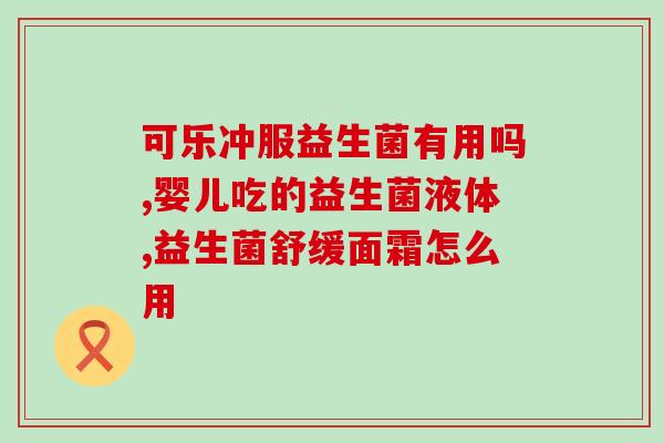 益生菌牙膏有什么作用(益生菌牙膏对口腔健康有何益处？)