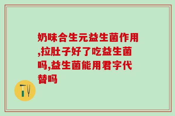 益生菌推荐治疗便秘吗怎么吃(益生菌如何治疗便秘最有效？)