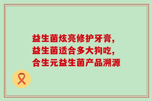 益生菌的专项性什么意思(专业的益生菌对身体有哪些好处？)