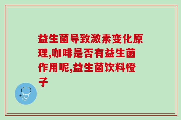 益生菌怎么配合益生元(益生元与益生菌的配合使用方法)
