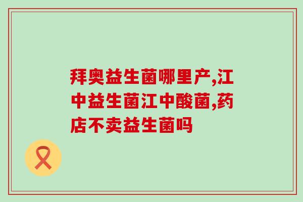 益生菌怎么溶化最快视频(益生菌如何最快溶化？视频教你！)