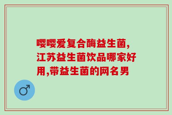 益生菌对肠胃有效果吗(益生菌真的能改善肠胃健康吗？)