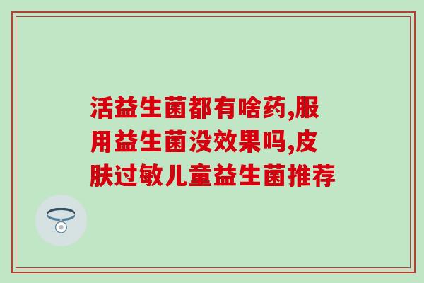 益生菌沉淀怎么办(如何处理益生菌沉淀？)