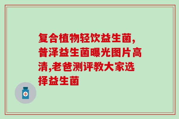 益生菌有毒物质是什么(益生菌毒素成分揭晓)