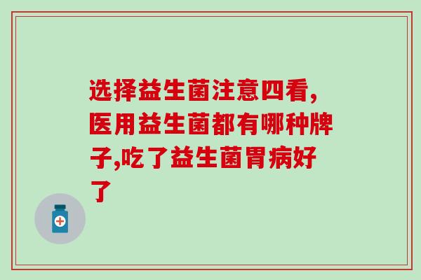 益生菌婴儿可以长期喝吗(长期饮用益生菌对婴儿安全吗？)