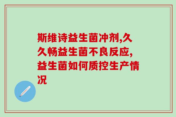益生菌有哪些好产品呢(益生菌好产品推荐，提升肠道健康！)