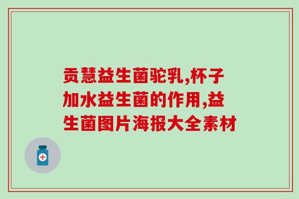 益生菌滴剂怎么服用(益生菌滴剂使用方法详解)