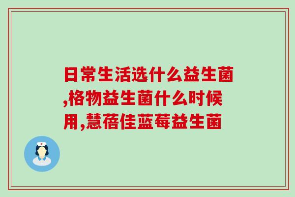 益生菌成人补脾(成人强效益生菌，调理脾胃问题)
