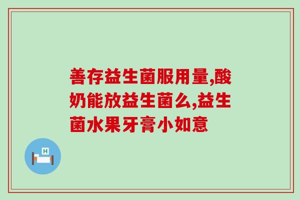 益生菌的主要用途是什么(益生菌的主要功效及用途简介)