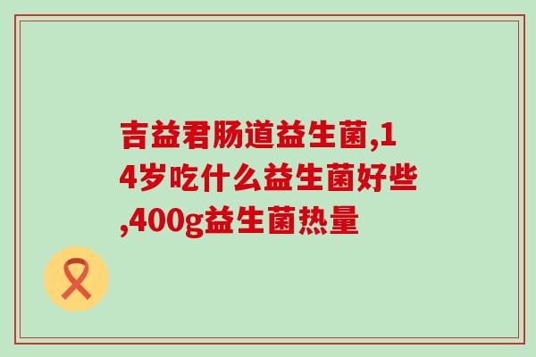 益生菌汤臣倍健怎么吃最好(如何正确食用汤臣倍健益生菌？)