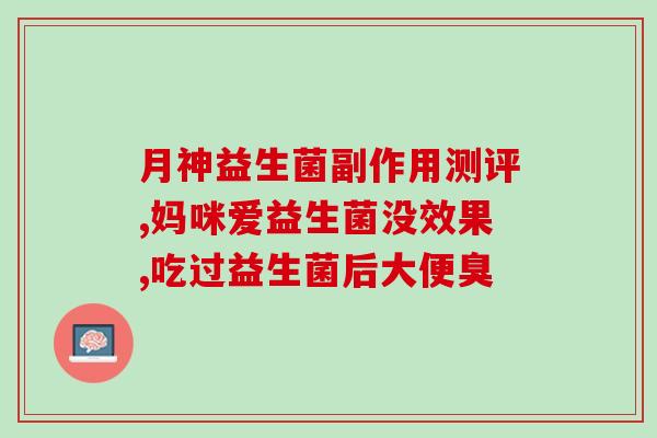 益生菌什么饮料有效(益生菌饮料，有效加强肠道健康)