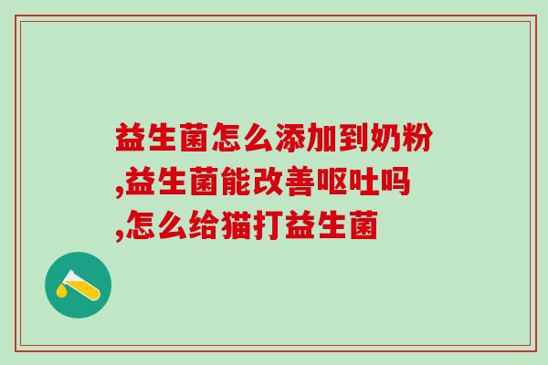 益生菌水果味漱口水怎么样(水果口味漱口水里含有益生菌，感觉如何？)