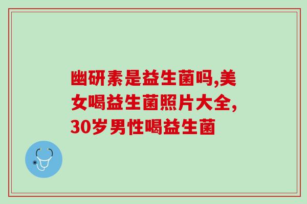 益生菌拍摄模板怎么用的(使用益生菌拍摄模板的技巧)