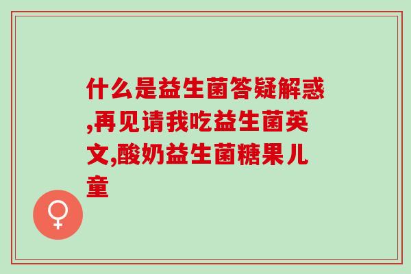益生菌如何调理宝宝便秘(益生菌调理宝宝便秘的方法)