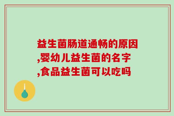 益生菌早上空腹吃能减肥吗(早上空腹吃益生菌对减肥有帮助吗？)