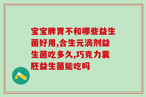 益生菌怎么常温保存(常温下如何保存益生菌？)