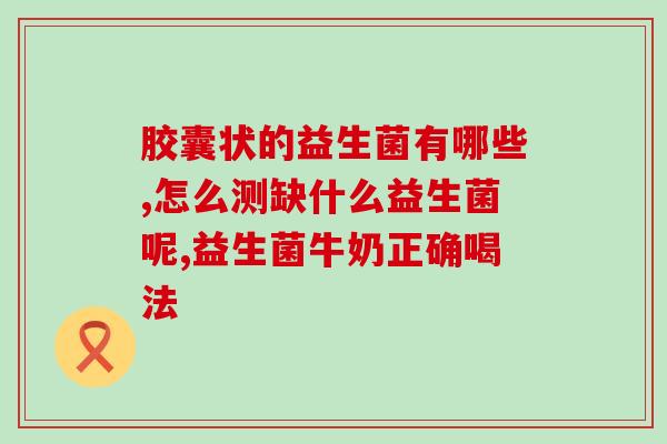 益生菌是调节什么的(益生菌的作用和功能是什么？)