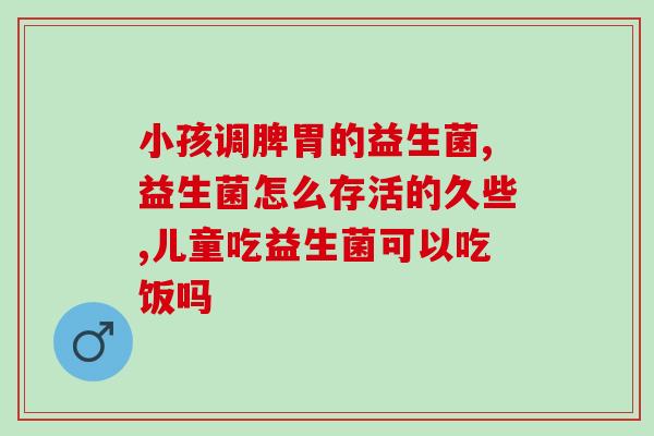 益生菌珠粉哪里可以买(哪里能购买益生菌珠粉？)