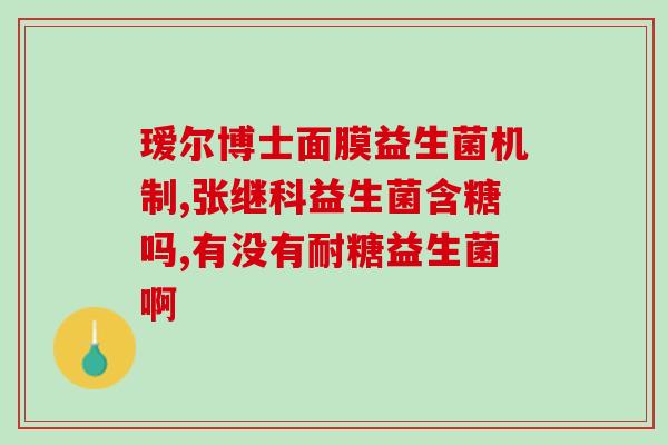 益生菌是调理肠道对吗(益生菌能调理肠道，你知道吗？)
