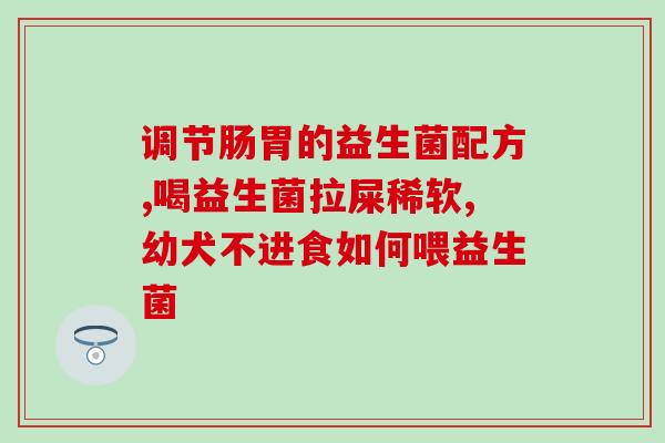 益生菌混合菌是什么菌(益生菌混合菌的特点及作用解析)